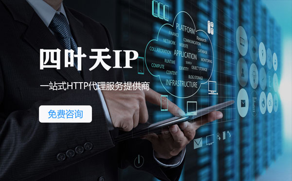 【郑州代理IP】免费的代理IP靠谱么？四叶天代理ip怎么样