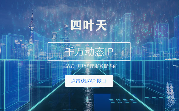 【郑州代理IP】怎么检查代理的效果？如何快速搭建代理IP