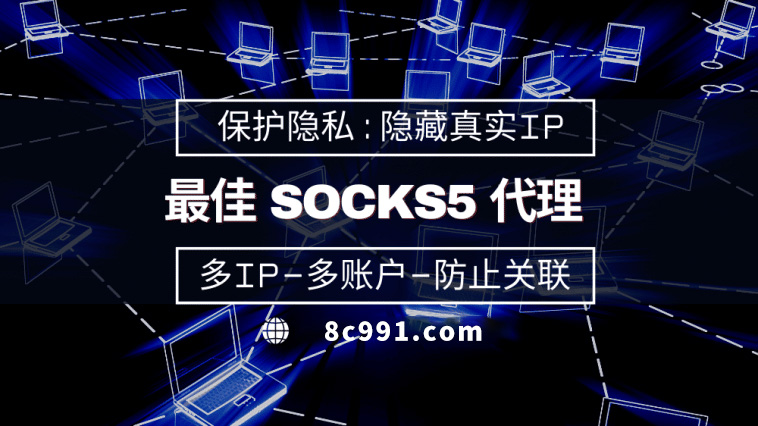 【郑州代理IP】使用SOCKS5有什么好处？