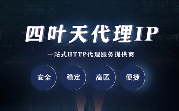 【郑州代理IP】什么是代理服务器？代理服务器是用来干什么的